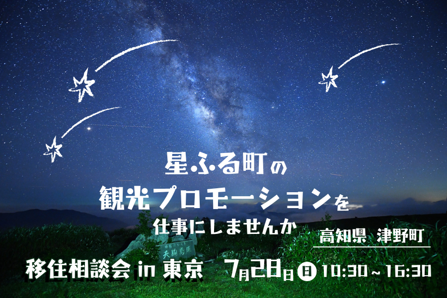 【東京】観光プロモーションを仕事にしたい人必見！<br>津野町 出張相談会 in 東京